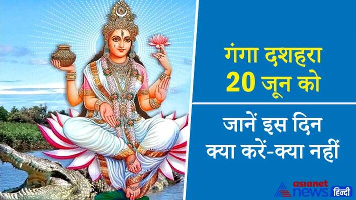 Ganga Dussehra 20 June, know the dos and donts of this day KPI Ganga Dussehra 20 June, know the dos and donts of this day KPI