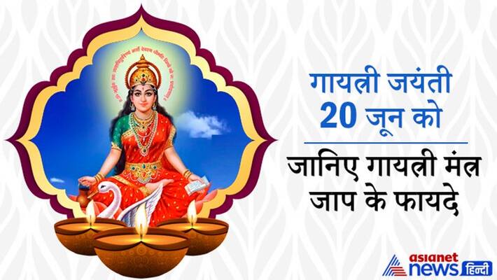 Gayatri Jayanti on 20 June, know the benefits of chanting Gayatri Mantra KPI Gayatri Jayanti on 20 June, know the benefits of chanting Gayatri Mantra KPI