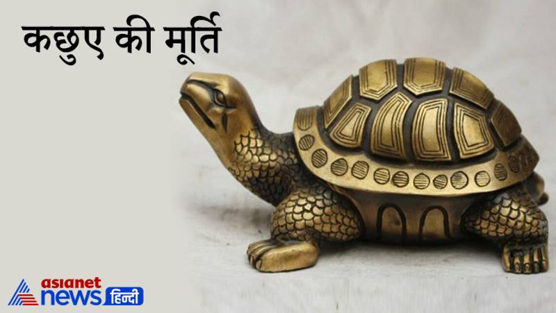 कछुआ
घर में कछुआ रखने से धन वृद्धि होती है। इसके अलावा धार्मिक मान्यताओं के अनुसार, कछुआ, भगवान विष्णु का रूप माना जाता है इसलिए मान्यता है कि जिस स्थान पर कछुआ होता है, वहां मां लक्ष्मी का वास होता है। धन वृद्धि के लिए घर के ड्राइंग रूम में पूर्व और उत्तर दिशा में कछुए की स्थापना करनी चाहिए। लेकिन इस बात का भी ध्यान रखना चाहिए कि कछुआ अंदर की ओर जाता हुआ रखना चाहिए।
