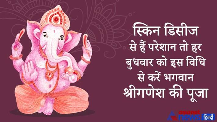 Do Ganesh Puja with this method on wednesday to get rid of skin problems KPI Do Ganesh Puja with this method on wednesday to get rid of skin problems KPI