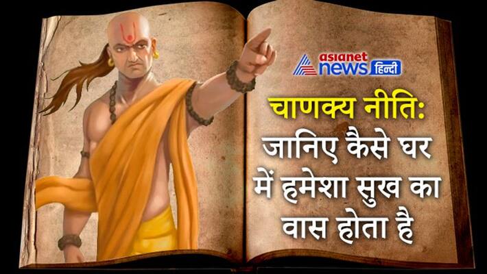 Know from Chanakya Niti, in what sort of house, happiness stays KPI Know from Chanakya Niti, in what sort of house, happiness stays KPI