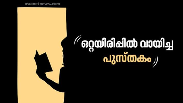 ottayirippil vayicha pusthakam experiences ottayirippil vayicha pusthakam experiences