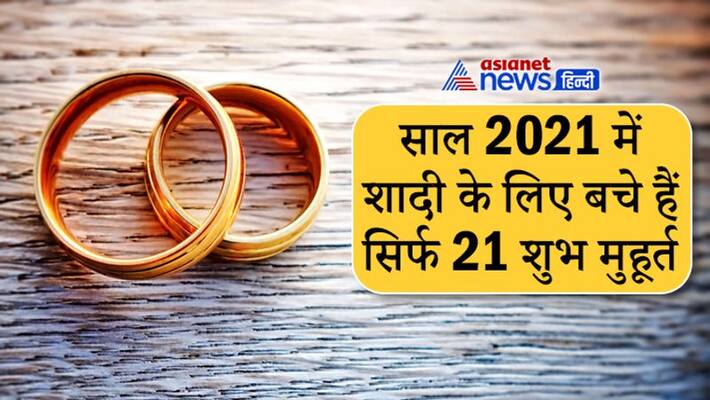 Know the shubh muhurat left for marriage in year 2021 KPI Know the shubh muhurat left for marriage in year 2021 KPI