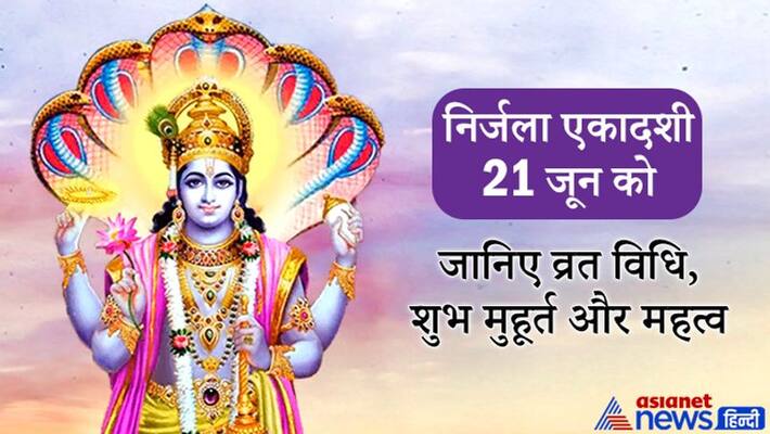 Nirjala Ekadashi on 21st June, know the vrat vidhi, shubh muhurat and importance KPI Nirjala Ekadashi on 21st June, know the vrat vidhi, shubh muhurat and importance KPI
