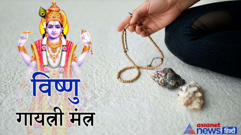 1. विष्णु-गायत्री मंत्र
ऊँ नारायणाय विद्महे, वासुदेवाय धीमहि। तन्नो विष्णु प्रचोदयात।।