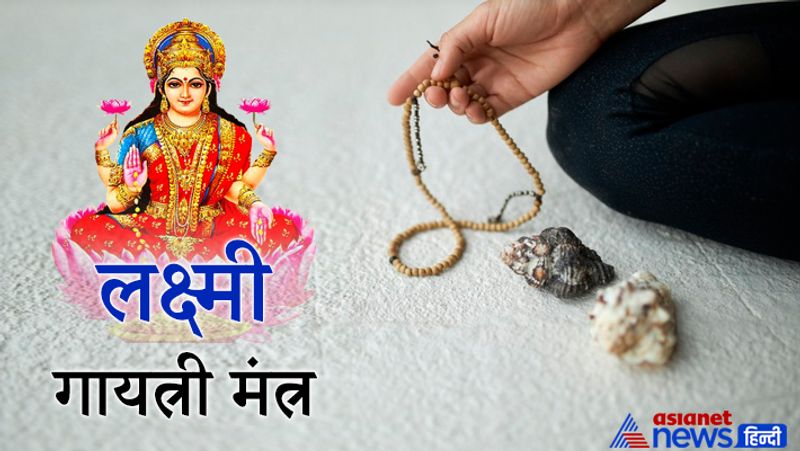 2. लक्ष्मी-गायत्री मंत्र
ऊँ श्री महालक्ष्म्यै च विद्महे, विष्णु पत्न्यै च धीमहि। तन्नो लक्ष्मी प्रचोदयात् ।।
