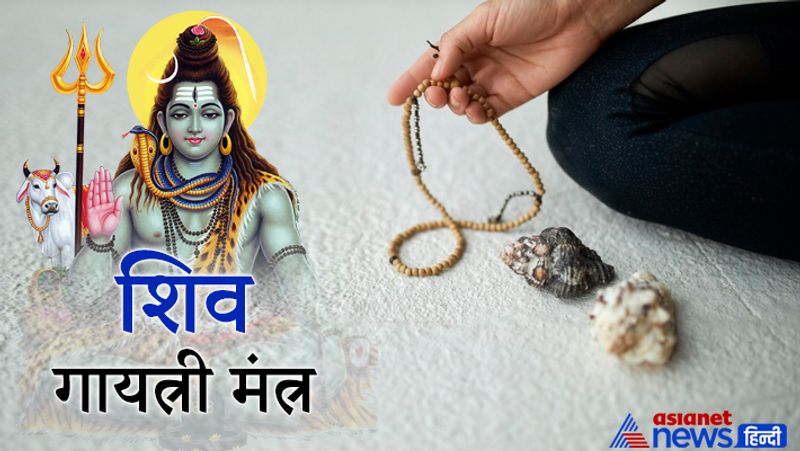 3. शिव-गायत्री मंत्र
ऊँ तत्पुरुषाय विद्महे, महादेवाय धीमहि। तन्नो रुद्र: प्रचोदयात्।।