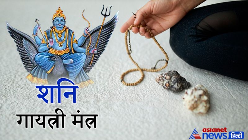 4. शनि-गायत्री मंत्र
ऊँ भगभवाय विद्महे, मृत्युरूपाय धीमहि। तन्नो सौरी: प्रचोदयात।।
