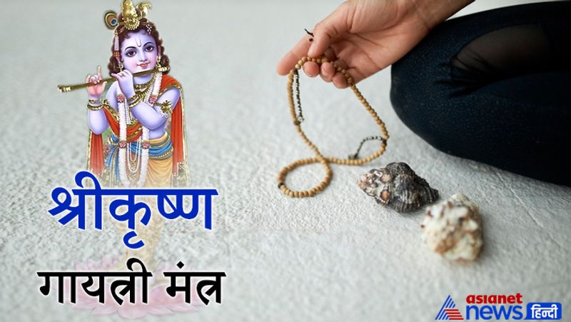 6. श्रीकृष्ण-गायत्री मंत्र
ऊँ देवकीनन्दनाय विद्महे, वासुदेवाय धीमहि। तन्नो कृष्ण: प्रचोदयात्।।