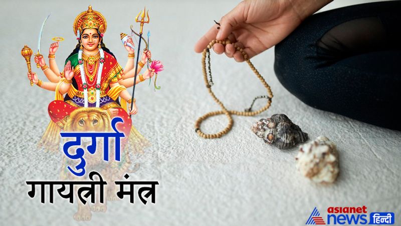 8. दुर्गा-गायत्री मंत्र
ऊँ गिरिजायै विद्महे शिवप्रियायै धीमहि। तन्नो दुर्गा प्रचोदयात्।
