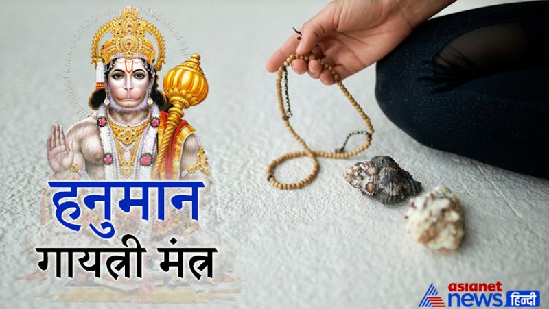 9. हनुमान-गायत्री मंत्र
ऊँ आंजनेयाय विद्महे वायुपुत्राय धीमहि। तन्नो मारुति: प्रचोदयात्।।