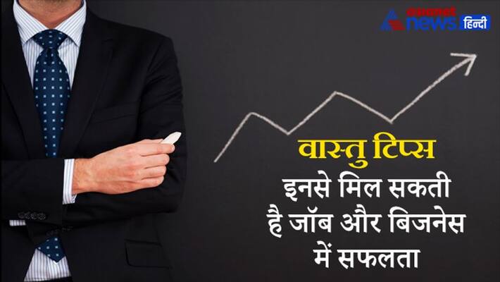 If you are not getting success in job and business then keep in mind these 4 tips of Vastu KPI