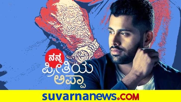 Actor Abhishek Ambareesh pens down emotional note on Fathers day vcs Actor Abhishek Ambareesh pens down emotional note on Fathers day vcs
