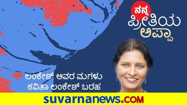 Director Kavitha lankesh cherishes memories with on Fathers day vcs Director Kavitha lankesh cherishes memories with on Fathers day vcs