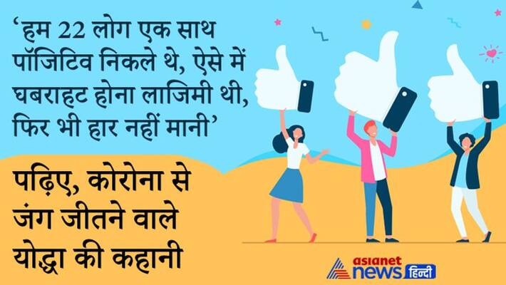 Corona Positive Story, the inspiring story of Corona Fighter Govind Sharma of bhopal kpa Corona Positive Story, the inspiring story of Corona Fighter Govind Sharma of bhopal kpa