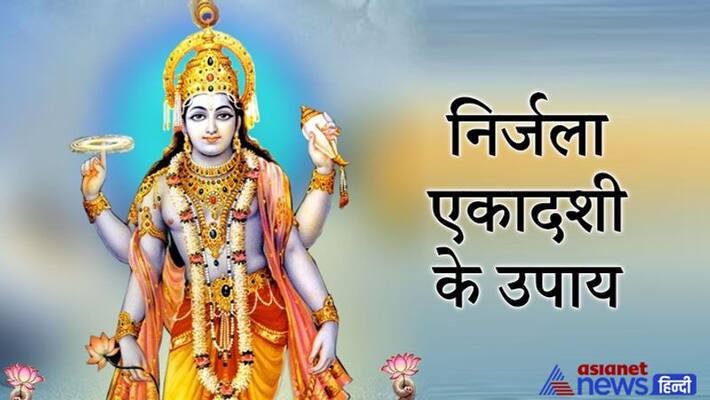 Nirjala Ekadashi today, doing these remedies may fulfill your wishes KPI Nirjala Ekadashi today, doing these remedies may fulfill your wishes KPI
