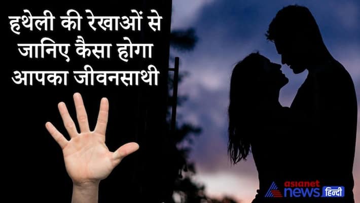Know from palmistry how your life partner will be KPI Know from palmistry how your life partner will be KPI