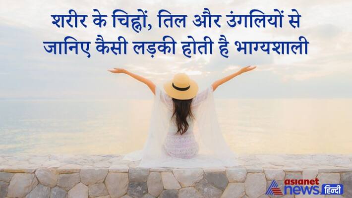 Know from body signs which girl is lucky KPI Know from body signs which girl is lucky KPI