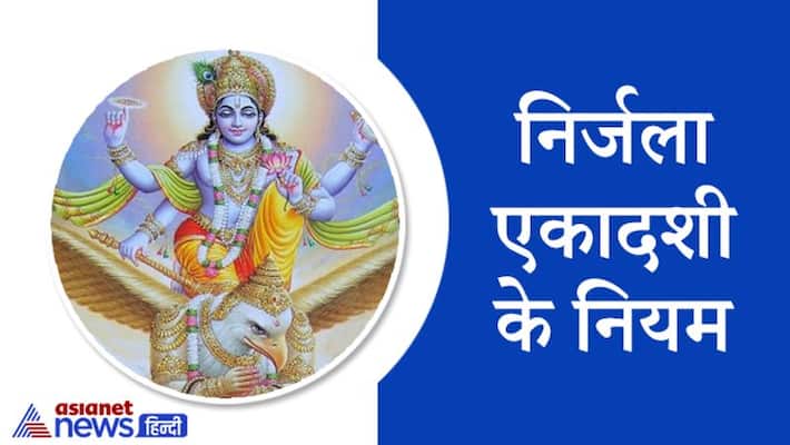 Nirjala Ekadashi today, know its dos and donts KPI Nirjala Ekadashi today, know its dos and donts KPI