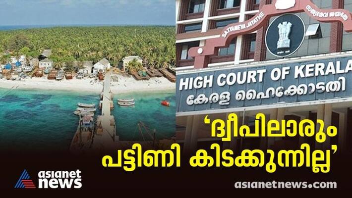 no one is starving in lakshadweep so no food kit is needed says administration 6in high court no one is starving in lakshadweep so no food kit is needed says administration 6in high court