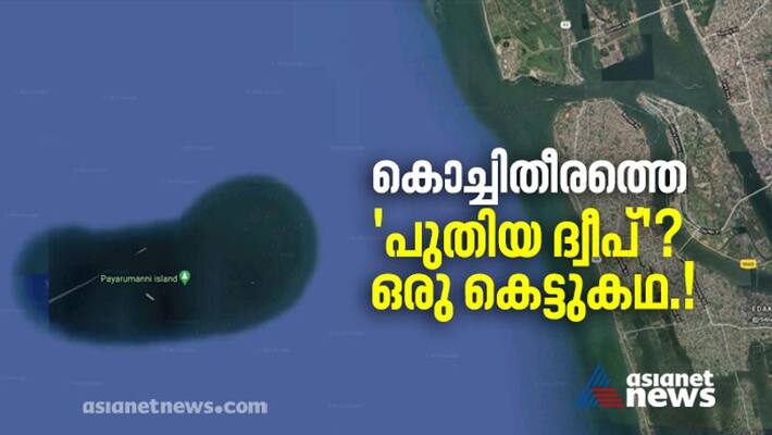 There An Underwater Island In Arabian Sea Near Kochi? Its hoax said researchers There An Underwater Island In Arabian Sea Near Kochi? Its hoax said researchers