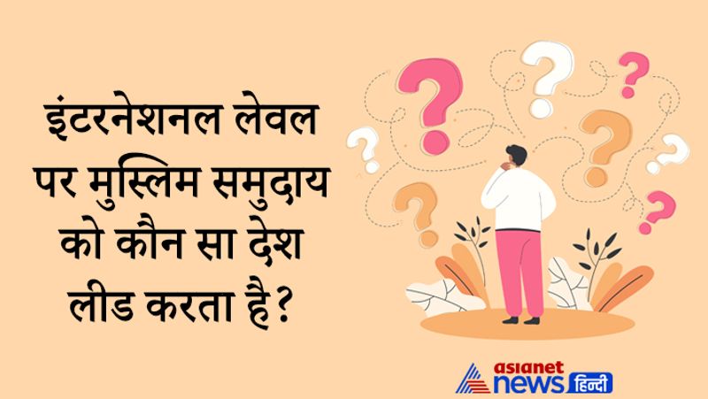 सवाल- इंटरनेशनल लेवल पर मुस्लिम समुदाय को कौन सा देश लीड करता है।
जबाब- ऐसा कोई देश नहीं है, सभी देश अपने हिसाब से रूल बनाते हैं। 