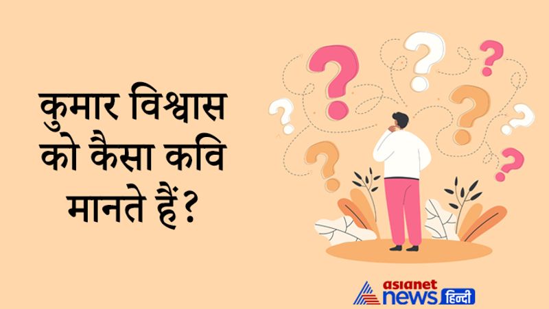 सवाल- कुमार विश्वास को कैसा कवि मानते हैं?
जवाब- मैं उन्हें श्रृंगार रस का कवि मानता हूं, उनकी रचनाओं को पाठ्यपुस्तक में शामिल नहीं किया जा सकता।