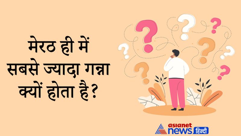सवाल- मेरठ ही में सबसे ज्यादा गन्ना क्यों होता है?
जवाब- वहां की भूगौलिक परिस्थितियां गन्ना उत्पादन के लिए अनुकूल है।
