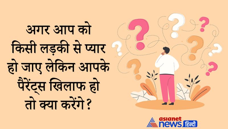 सवाल- अगर आप को किसी लड़की से प्यार हो जाए लेकिन आपके पैरेंट्स खिलाफ हो तो क्या करेंगे?
जवाब- पहले मैं बात करके अपने पैरेंट्स और प्रेमिका के पैरेंट्स से बात करूंगा अगर उसके बाद भी बात नहीं बनी तो मैं अपनी प्रेमिका को छोड़ दूंगा।
