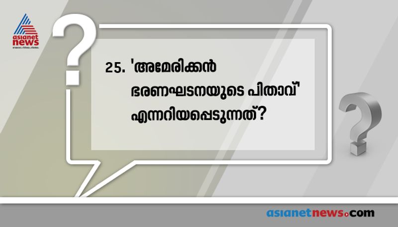 ഉത്തരം: ജയിംസ് മാഡിസൺ