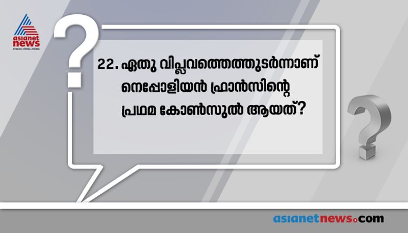 ഉത്തരം: ഫ്രഞ്ച് വിപ്ലവം