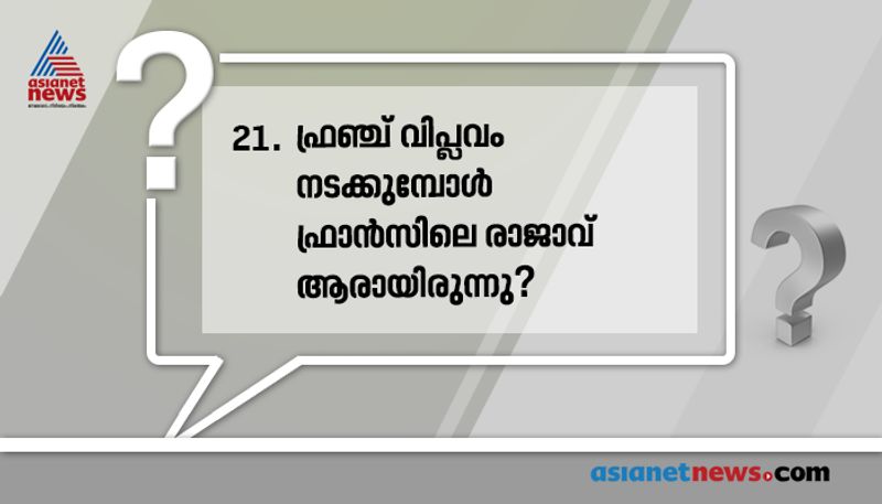 ഉത്തരം: ലൂയി പതിനാറാമൻ