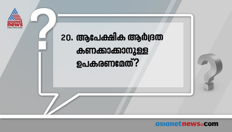 ഉത്തരം: വെറ്റ് ആൻഡ് ഡ്രൈ ബൾബ് തെർമോമീറ്റർ