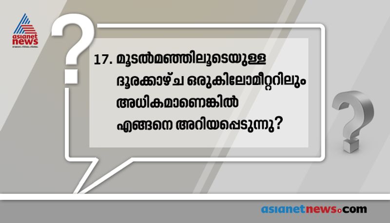 ഉത്തരം: നേർത്ത മൂടൽമഞ്ഞ് അഥവാ മിസ്റ്റ്
