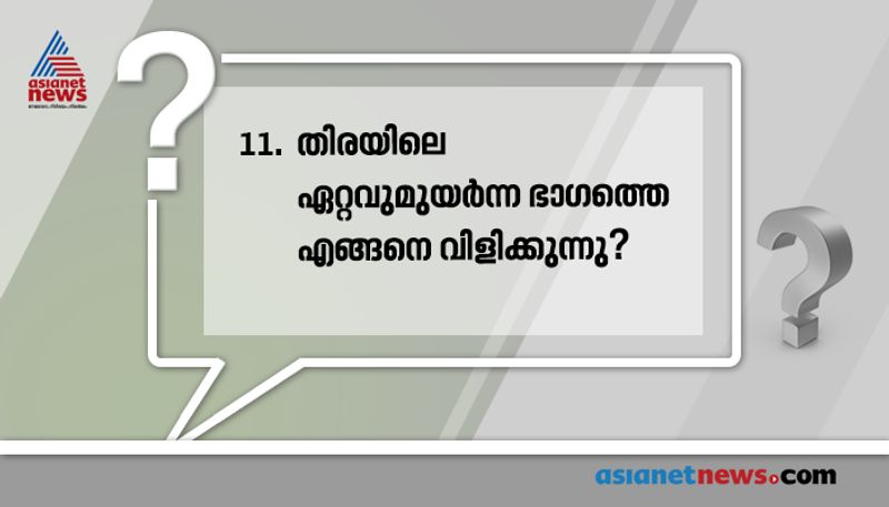 ഉത്തരം: തിരാശിഖരം