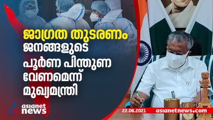 More changes in covid restrictions kerala cm asks public corporation to avoid another lockdown and third wave More changes in covid restrictions kerala cm asks public corporation to avoid another lockdown and third wave