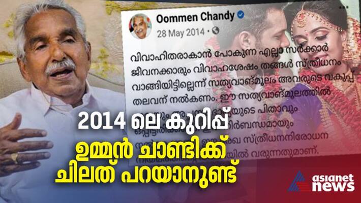 oommen chandy says about 2014 facebook post on dowry issue and vismaya case oommen chandy says about 2014 facebook post on dowry issue and vismaya case
