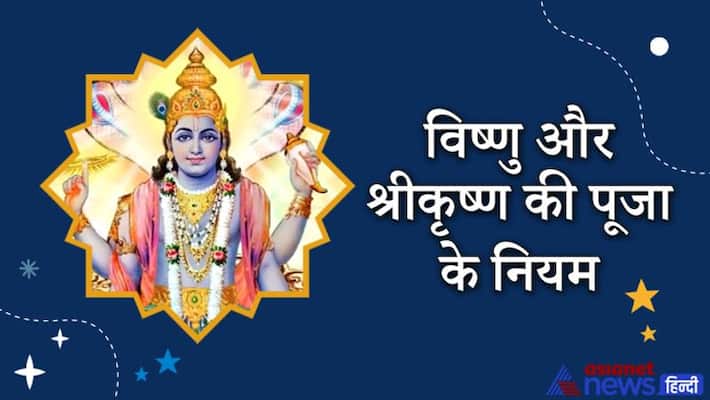 Know the rules for Vishnu and Shri Krishna Puja KPI Know the rules for Vishnu and Shri Krishna Puja KPI