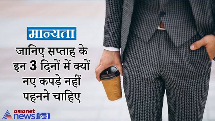 Religious Belief- know why one should not wear new clothes on these week days KPI Religious Belief- know why one should not wear new clothes on these week days KPI
