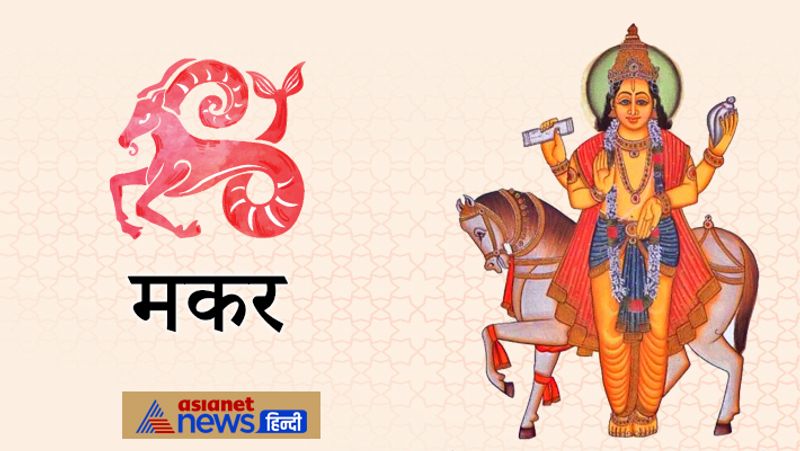 मकर
वैवाहिक जीवन में मधुरता आएगी। जीवनसाथी से मधुर संबंध स्थापित होंगे। 