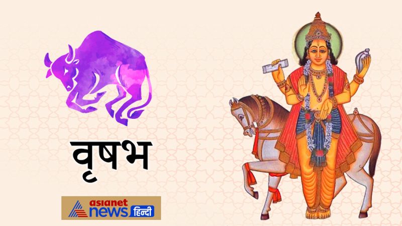 वृषभ
मुनाफा मिल सकता है और वैवाहिक जीवन में समय अच्छा बीतेगा।