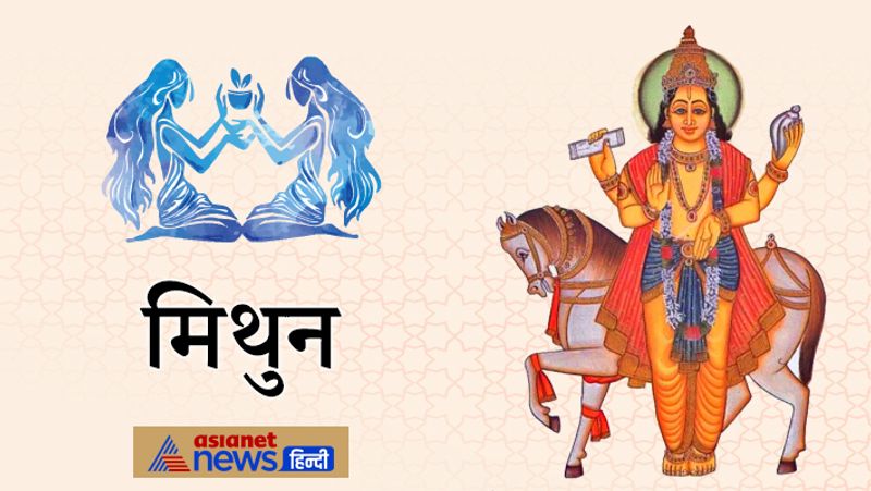 मिथुन
कार्यक्षेत्र में मान-सम्मान की प्राप्ति होगी और परिवार के सदस्यों के मेल-मिलाप बढ़ेगा।