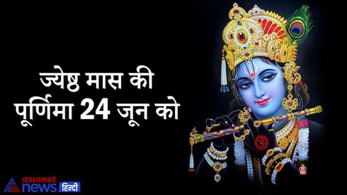 Shubh Yoga of Thursday and Purnima on 24th June, auspicious chores done on this day may bring happiness and prosperity KPI Shubh Yoga of Thursday and Purnima on 24th June, auspicious chores done on this day may bring happiness and prosperity KPI