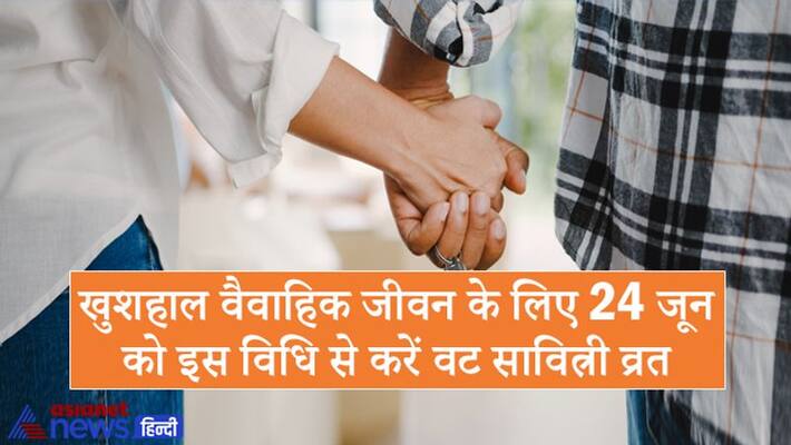Vat Savitri fast will be done in Sarvarthasiddhi Yoga on 24th June, due to which happiness remains in married life Vat Savitri fast will be done in Sarvarthasiddhi Yoga on 24th June, due to which happiness remains in married life