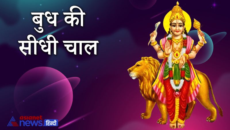 बुध की सीधी चाल
- 23 जून, बुधवार से बुध ग्रह वृष राशि में सीधी चाल से चलने लगा है। लेन-देन, निवेश और कारोबार को प्रभावित करने वाले इस ग्रह की चाल में बदलाव होने से लोग खरीदारी ज्यादा करेंगे।
- अर्थव्यवस्था में भी सुधार के योग रहेंगे। नौकरियां भी बढ़ेंगीं। देश में आर्थिक गतिविधियों में तेजी आएगी। शेयर मार्केट में बड़े उतार-चढ़ाव दिखेंगे। कुछ लोगों के लिए निवेश करने के लिए अच्छा समय रहेगा।
