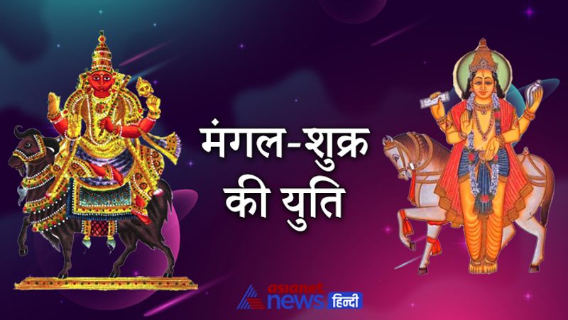 मंगल-शुक्र की युति
- शुक्र 22 जून से कर्क राशि में आ चुका है। इस राशि में मंगल पहले से ही मौजूद है। शुक्र और मंगल के साथ रहने से महंगाई और लोगों के खर्चे बढ़ सकते हैं।
- कई लोग गलत जगह निवेश कर सकते हैं। जिससे नुकसान की स्थिति बनेगी। इन दो ग्रहों की युति की वजह से कुछ लोगों की शारीरिक परेशानियां बढ़ सकती हैं।
