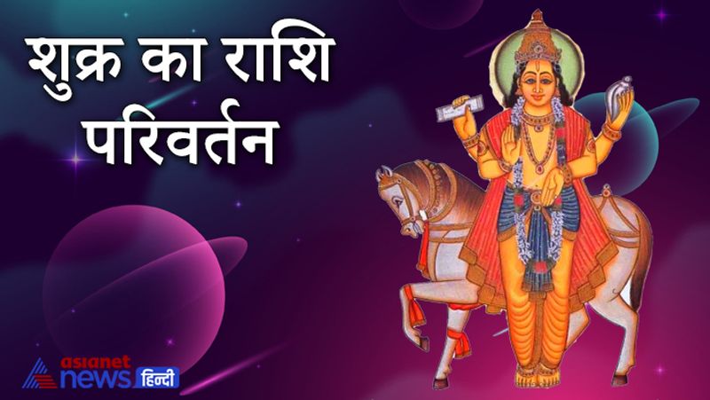 शुक्र का राशि परिवर्तन
- शुक्र के मिथुन से कर्क राशि में आने पर बेरोजगारों को रोजगार मिलेगा। नौकरी और बिजनेस के काम गति पकड़ेंगे। लोगों को रुका हुआ पैसा मिलेगा।
- शेयर मार्केट से जुड़े लोगों को धन लाभ होने के योग हैं। कलाकारों को काम और अच्छे मौके मिलेंगे। इलेक्ट्रॉनिक्स व सौंदर्य प्रसाधनों की बिक्री में इजाफा होगा।
- महिलाओं की सक्रियता बढ़ेगी। मीडिया, साहित्य और कला जगत के लोगों के आर्थिक नुकसान में भरपाई होगी।
