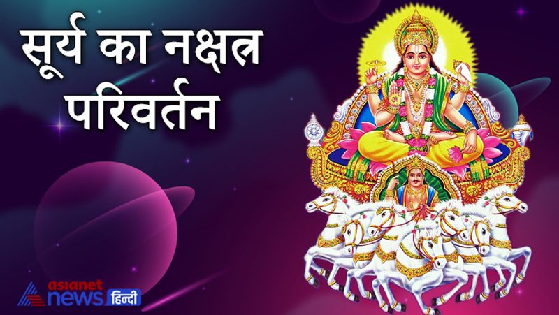 सूर्य का नक्षत्र परिवर्तन
- 22 जून से 7 जुलाई तक सूर्य आर्द्रा नक्षत्र में रहेगा। जिससे लगातार बारिश के योग बनेंगे। लेकिन सूर्य और शनि के षडाष्टक योग की वजह से देश में असंतोष का माहौल बनेगा।
- मौसमी बदलाव भी होने के योग बन रहे हैं। बारिश के साथ तेज हवा भी रहेगी। इस अशुभ योग के कारण देश के पूर्वी और दक्षिणी हिस्सों में प्राकृतिक आपदाएं भी आ सकती हैं।