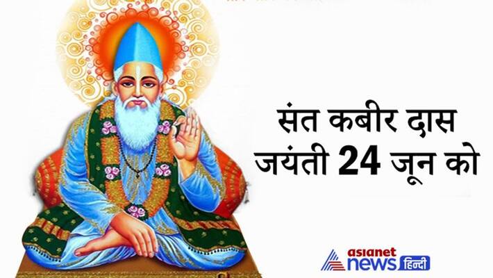 Kabir Das Jayanti, know life management tips from Kanir ke dohe KPI Kabir Das Jayanti, know life management tips from Kanir ke dohe KPI