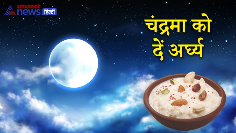 चंद्रमा को दें अर्घ्य
पूर्णिमा की रात चंद्रोदय होने पर चंद्रमा को खीर का अर्घ्य देना चाहिए और इस दौरान चंद्रमा के मंत्र का जाप करते रहना चाहिए। मान्यता है कि इससे आपकी धन संबंधित समस्याएं दूर होने लगती हैं और आपकी आर्थिक स्थिति को मजबूती मिलती है। 